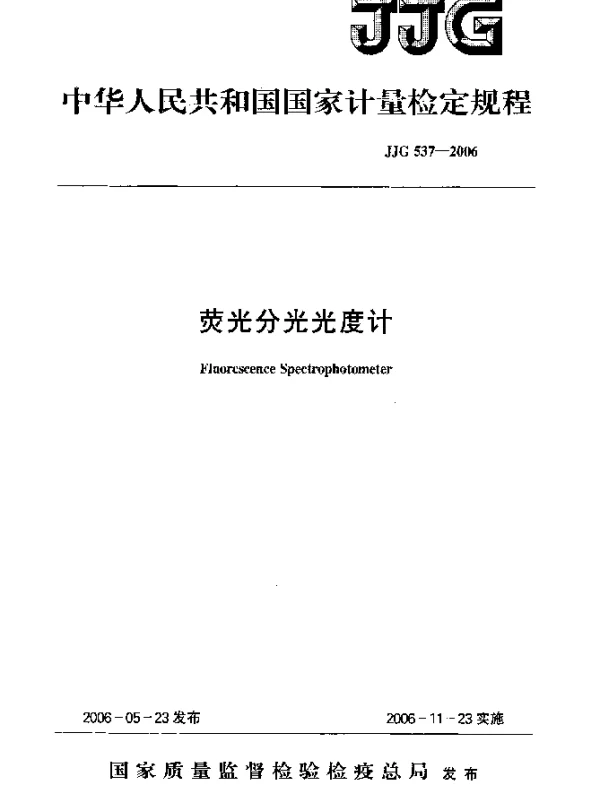 JJG 537-2006 荧光分光光度计