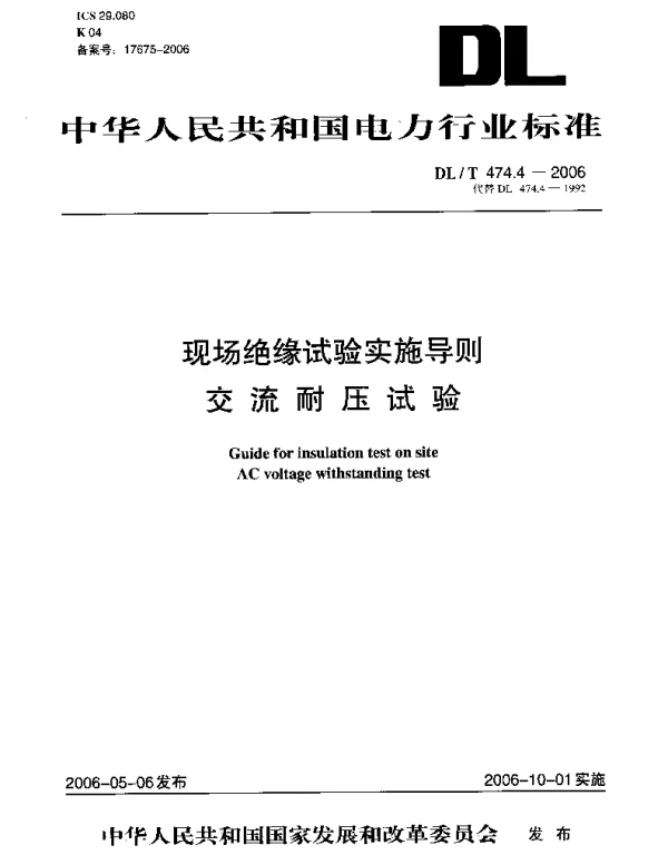 DLT 474.4-2006 现场绝缘试验实施导则交流耐压试验