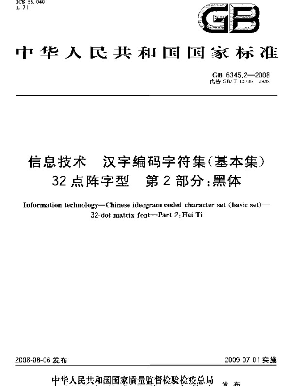 GB 6345.2-2008 信息技术 汉字编码字符集（基本集） 32点阵字型 第2部分：黑体