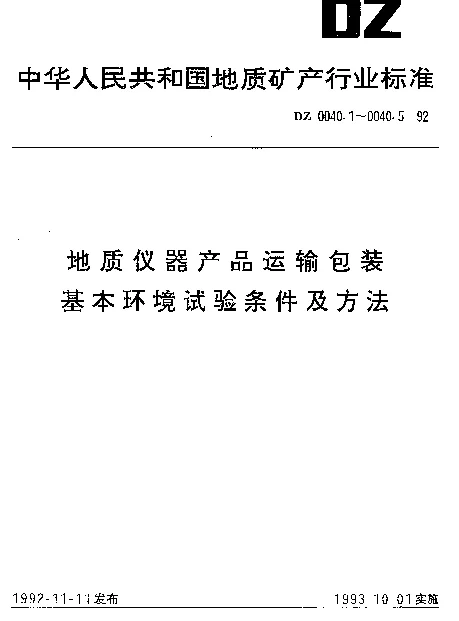DZ 0040.3-1992 地质仪器产品运输包装.基本环境试验条件及方法.运输包装堆码试验