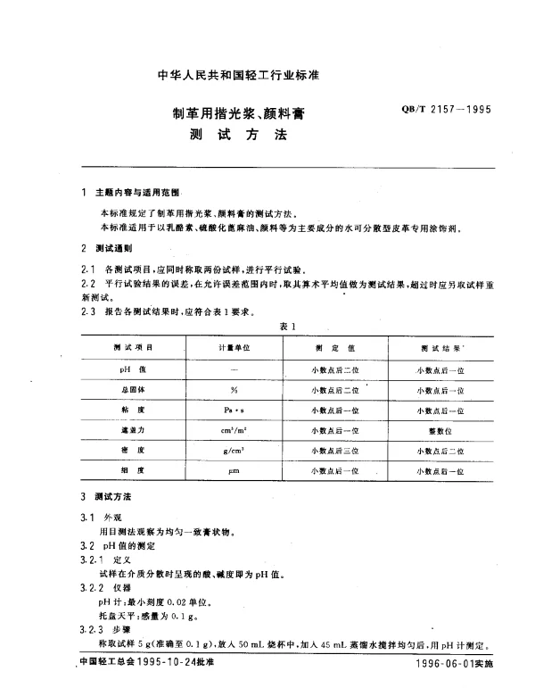 QBT 2157-1995 制革用揩光浆、颜料膏测试方法