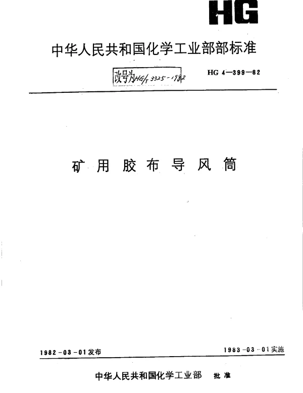 HGT 3325-1982 矿用胶布导风筒