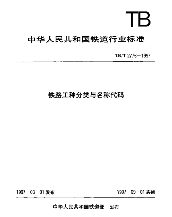 TBT 2776-1997 铁路工种分类与名称代码