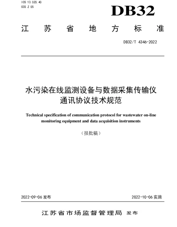 DB32T 4346-2022 水污染在线监测设备与数据采集传输仪通讯协议技术规范