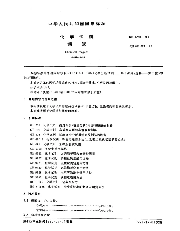 GB 628-1993 化学试剂 硼酸