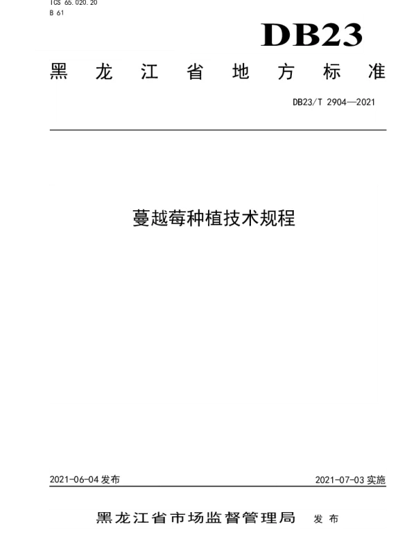 DB23T 2904—2021 蔓越莓种植技术规程