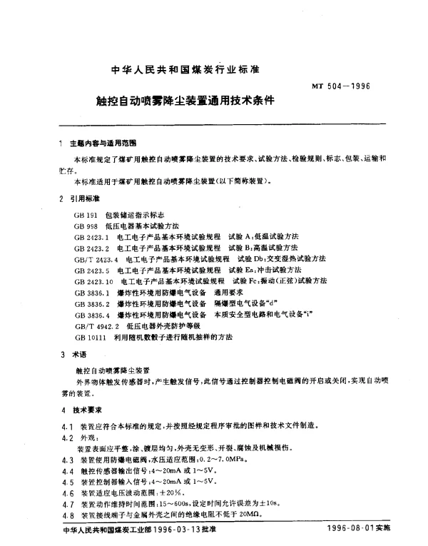 MT 504-1996 触控自动喷雾降尘装置通用技术条件