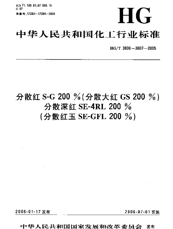 HGT 3807-2005 分散深红 SE-4RL 200% (分散红玉 SE-GFL 200%)