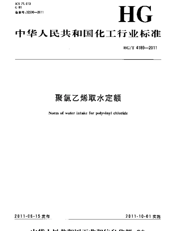 HGT 4189-2011 聚氯乙烯取水定额