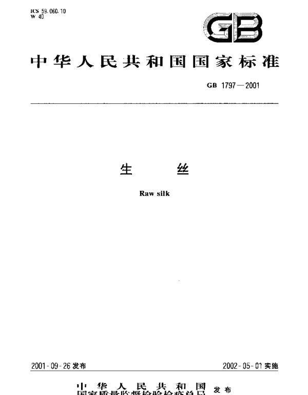 GB 1797-2001 生丝
