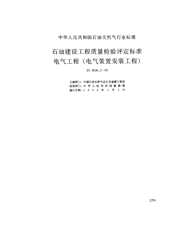 SY 4030.2-1993 石油建设工程质量检验评定标准.电气工程（电气装置安装工程）