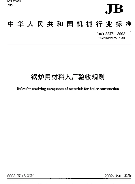 JBT 3375-2002 锅炉用材料入厂验收规则