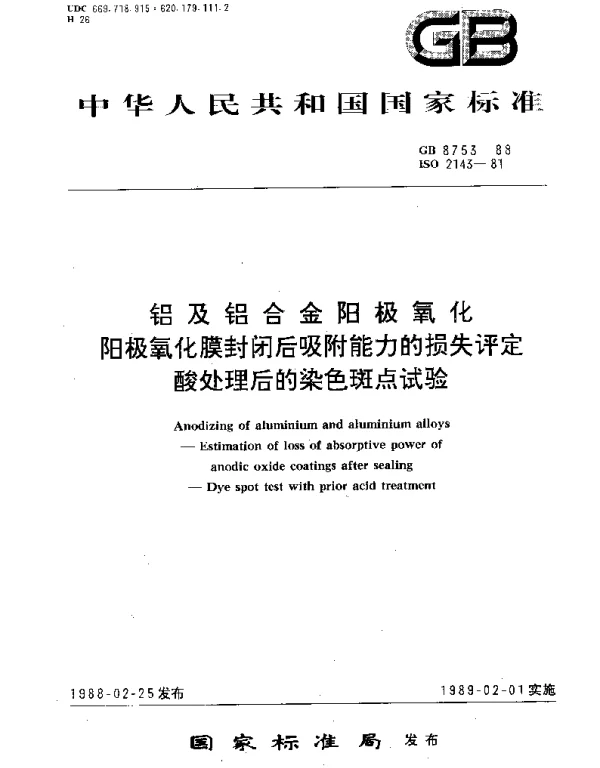 GBT 8753-1988 铝及铝合金阳极氧化-阳极氧化膜封闭后吸附能力的损失评定   酸处理后的染色斑点试验