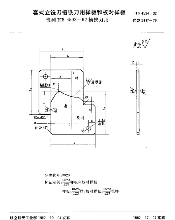 HB 4594-1992 套式立铣刀槽铣刀用样板和校对样板.检测HB 4593-92槽铣刀用