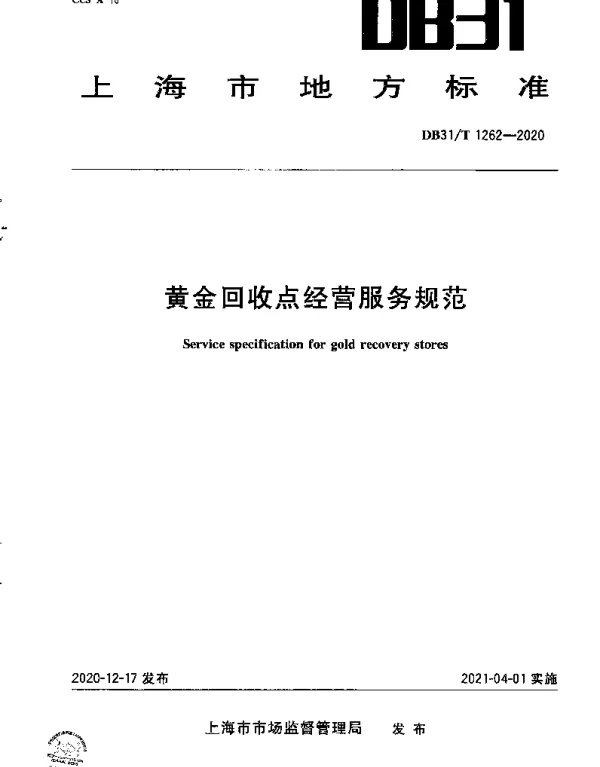 DB31T 1262-2020 黄金回收点经营服务规范