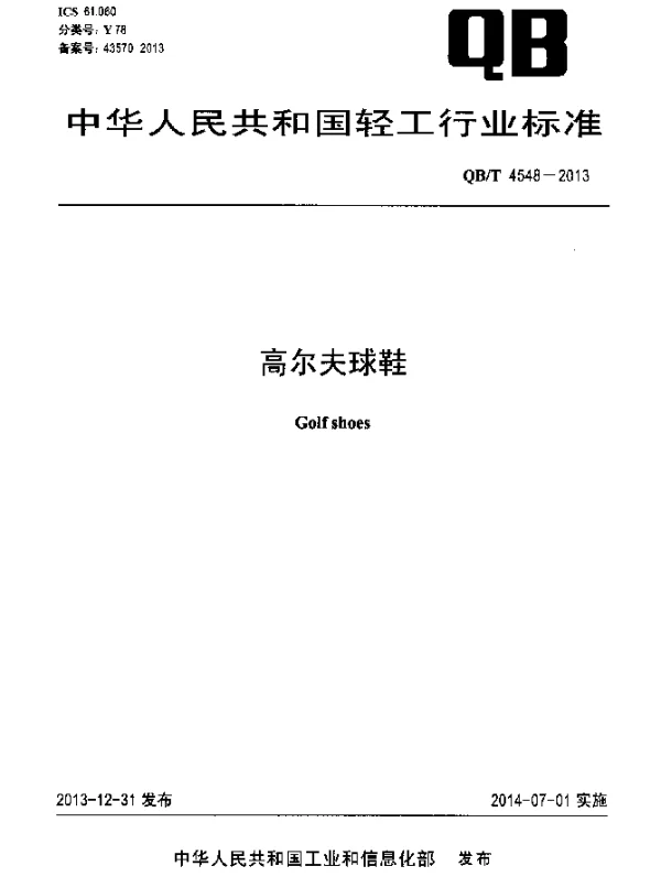 QBT 4548-2013 高尔夫球鞋