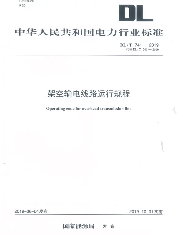 DLT 741-2019 架空输电线路运行规程
