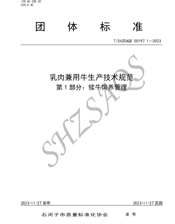 TSHZSAQS 00197.1-2023 乳肉兼用牛生产技术规范    第1部分犊牛饲养管理