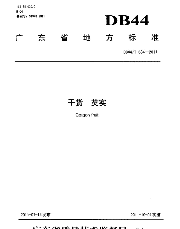 DB44T 884-2011 干货 芡实