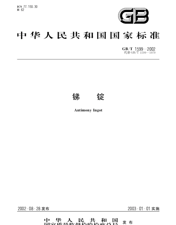 GBT 1599-2002 锑锭