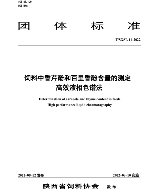 TSXSL 11-2022 饲料中香芹酚和百里香酚含量的测定 高效液相色谱法
