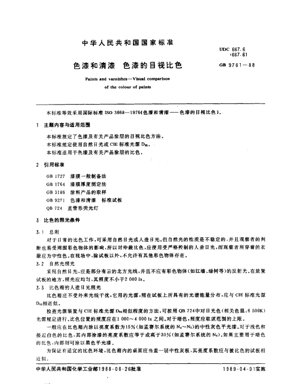GB 9761-1988 色漆和清漆 色漆的目视比色