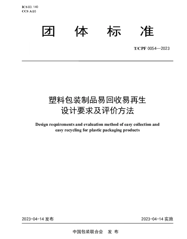 TCPF 0054-2023 塑料包装制品易回收易再生设计要求及评价方法