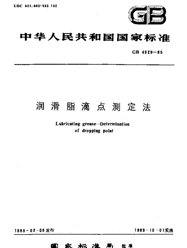 GB 4929-1985 润滑脂滴点测定法