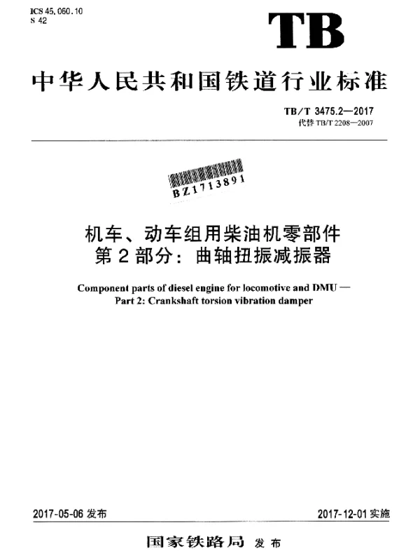 TBT 3475.2-2017 机车、动车组用柴油机零部件 第2部分：曲轴扭振减振器