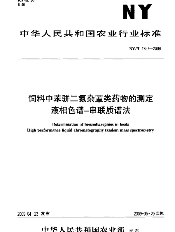 NYT 1757-2009 饲料中苯骈二氮杂(艹加卓)类药物的测定.液相色谱-串联质谱法
