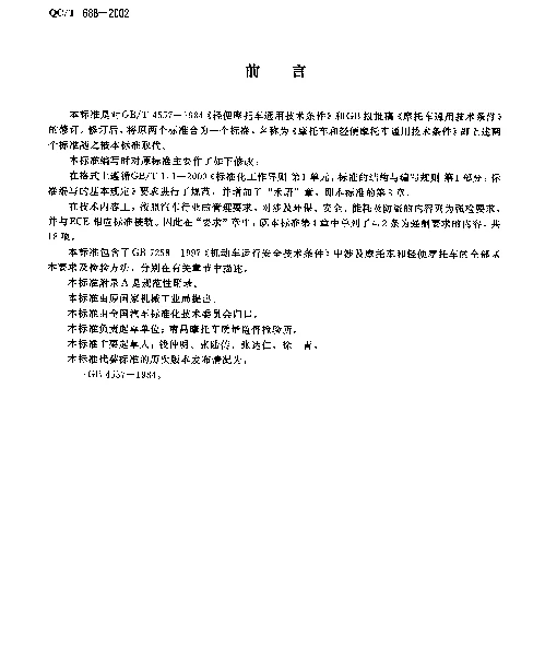QCT 688-2002 摩托车和轻便摩托车通用技术条件