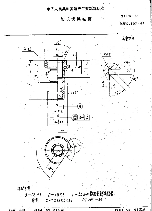 QJ 103-1983 加长快换钻套