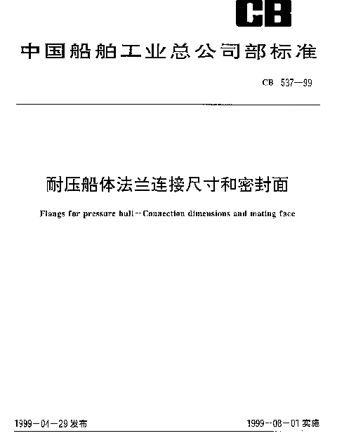 CB 537-1999 耐压船体法兰连接尺寸和密封面