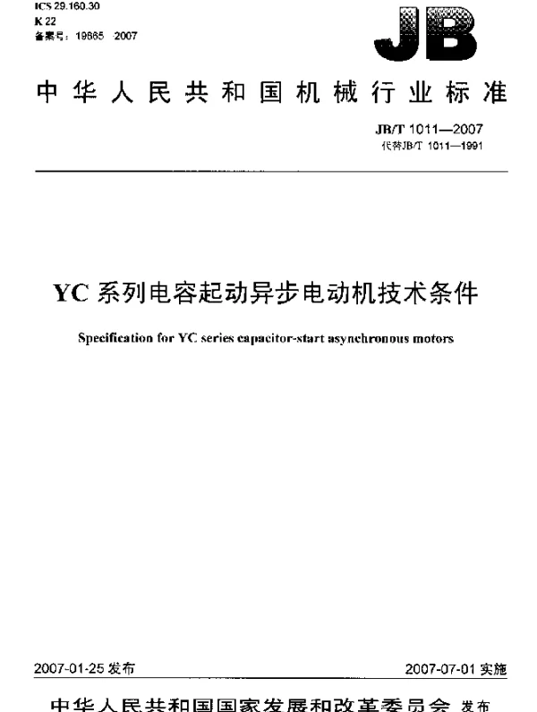 JBT 1011-2007 YC系列电容起动异步电动机技术条件