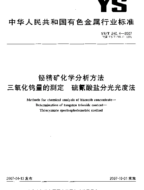 YST 240.4-2007 铋精矿化学分析方法 三氧化钨量的测定 硫氰酸盐分光光度法
