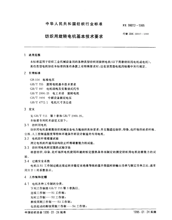 FZ 99012-1995 纺织用旋转电机基本技术要求