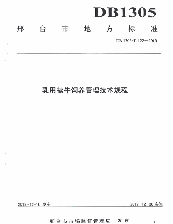 DB1305T 122-2019 乳用犊牛饲料管理技术规程