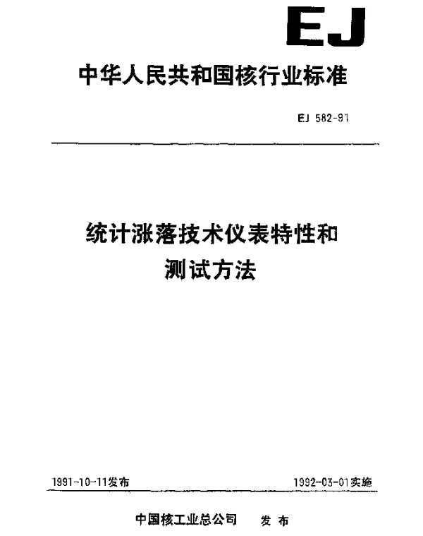 EJ 582-1991 统计涨溶技术仪表特性和测试方法