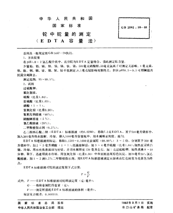 GB 2592.10-1981 铊中铊量的测定(EDTA容量法)