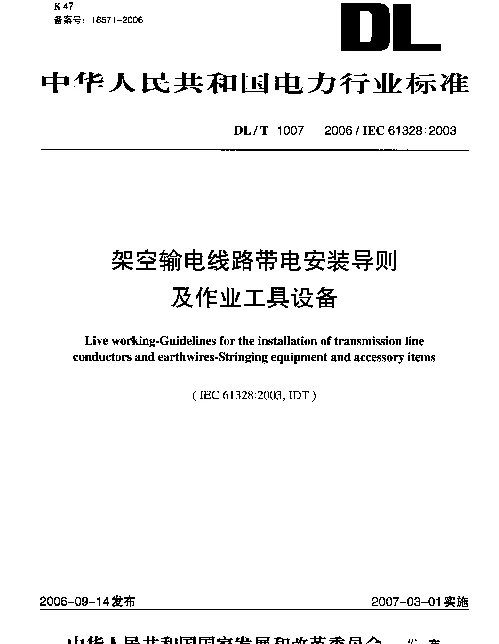 DLT 1007-2006 架空输电线路带电安装导则及作业工具设备