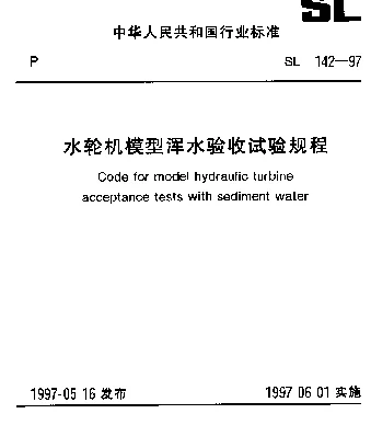 SL 142-1997 水轮机模型浑水验收试验规程