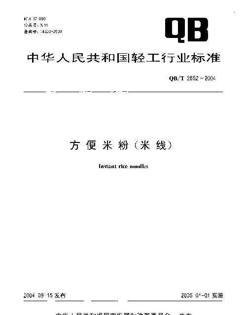QBT 2652-2004 方便米粉(米线)
