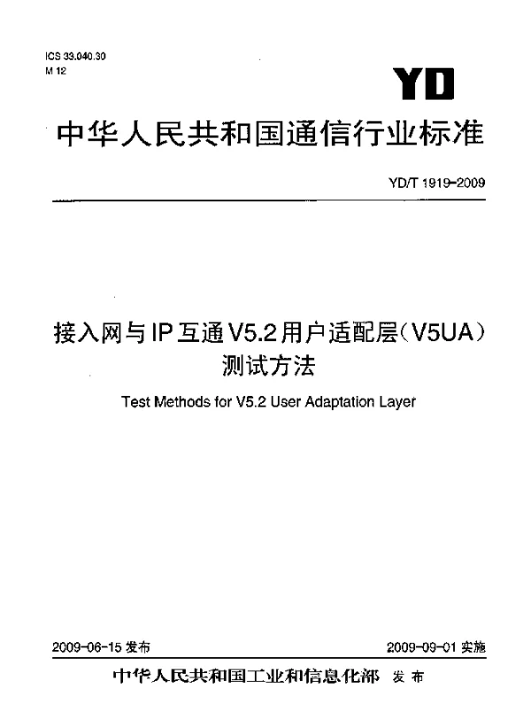 YDT 1919-2009 接入网与IP互通V5.2用户适配层(V5UA)测试方法