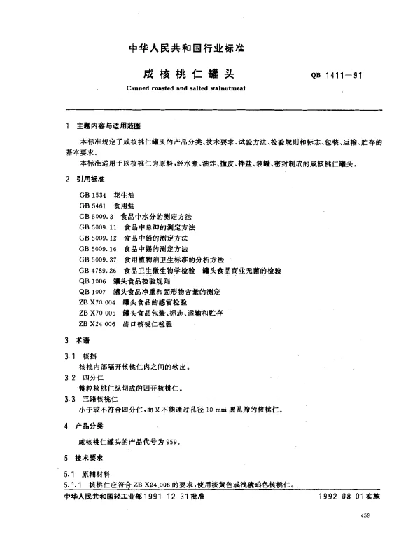 QB 1411-1991 咸核桃仁罐头