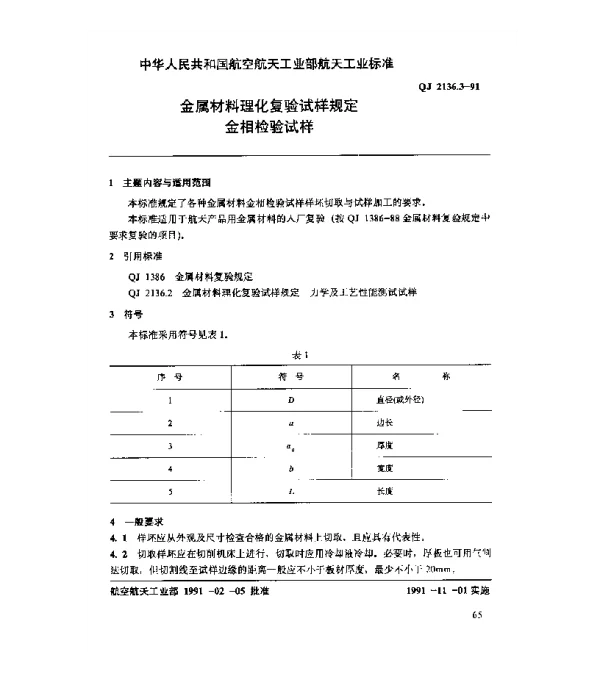 QJ 2136.3-1991 金属材料理化复验试样规定 金相检验试样