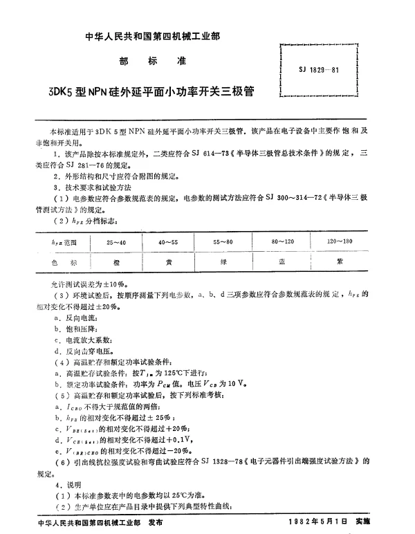 SJ 1829-1981 3DK5型NPN硅外延平面小功率开关三极管