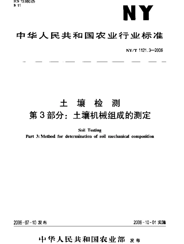 NYT 1121.3-2006 土壤检测.第3部分：土壤机械组成的测定