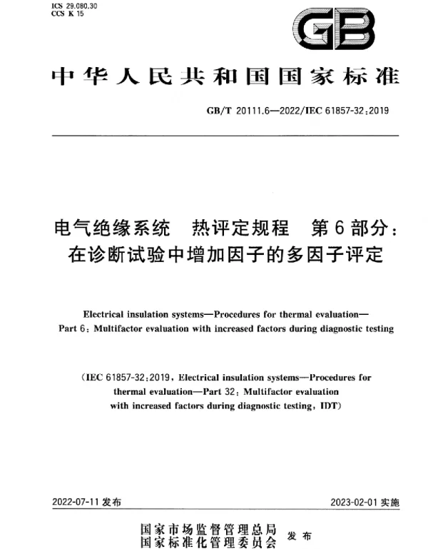 GBT20111.6-2022电气绝缘系统热评定规程第6部分：在诊断试验中增加因子的多因子评定