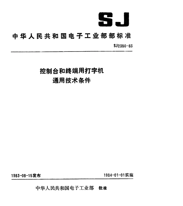SJ 2350-1983 控制台和终端用打字机.通用技术条件