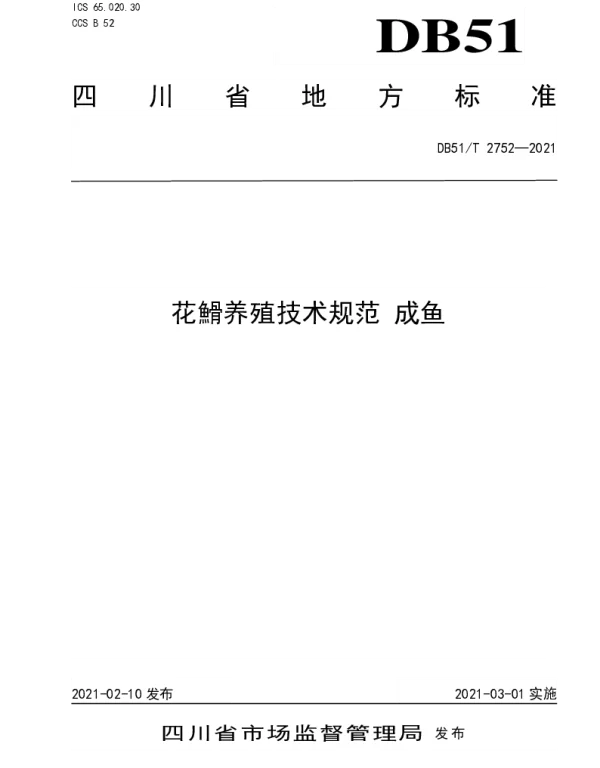 DB51T 2752-2021 花䱻养殖技术规范 成鱼